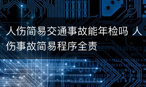 人伤简易交通事故能年检吗 人伤事故简易程序全责