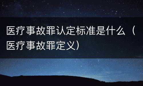 医疗事故罪认定标准是什么（医疗事故罪定义）