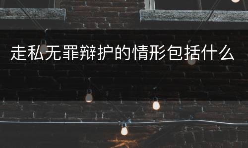 走私无罪辩护的情形包括什么