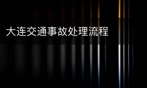 大连交通事故处理流程