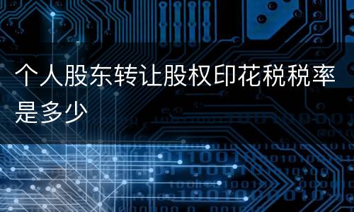 个人股东转让股权印花税税率是多少