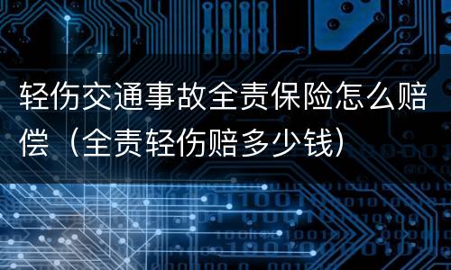 轻伤交通事故全责保险怎么赔偿（全责轻伤赔多少钱）