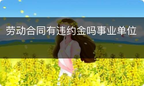 劳动合同有违约金吗事业单位