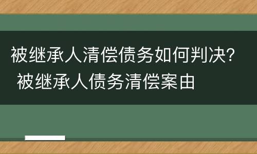 被继承人清偿债务如何判决？ 被继承人债务清偿案由