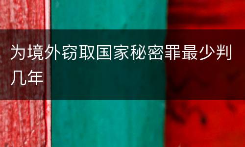 为境外窃取国家秘密罪最少判几年