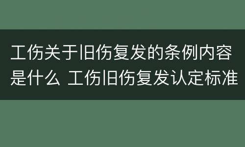 工伤关于旧伤复发的条例内容是什么 工伤旧伤复发认定标准