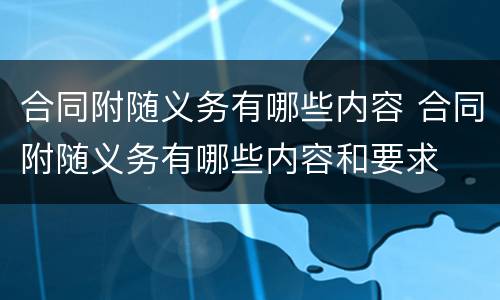 合同附随义务有哪些内容 合同附随义务有哪些内容和要求