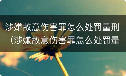 涉嫌故意伤害罪怎么处罚量刑（涉嫌故意伤害罪怎么处罚量刑多少）