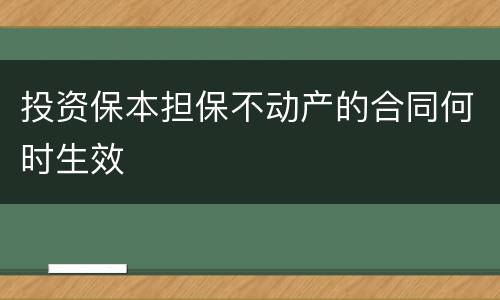 投资保本担保不动产的合同何时生效