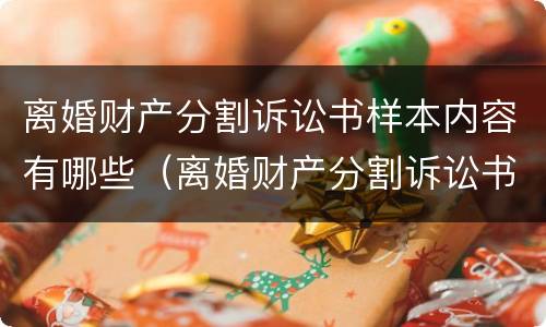 离婚财产分割诉讼书样本内容有哪些（离婚财产分割诉讼书样本内容有哪些规定）