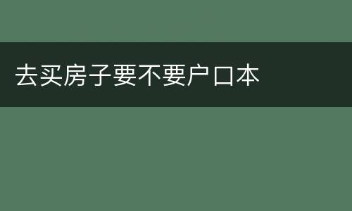 去买房子要不要户口本