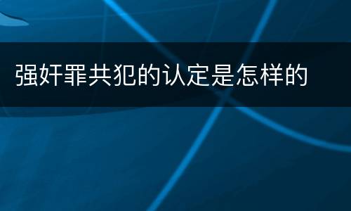 强奸罪共犯的认定是怎样的