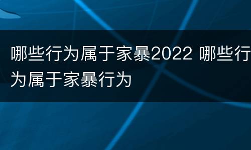 哪些行为属于家暴2022 哪些行为属于家暴行为