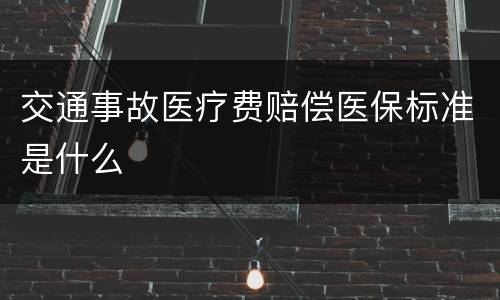 交通事故医疗费赔偿医保标准是什么