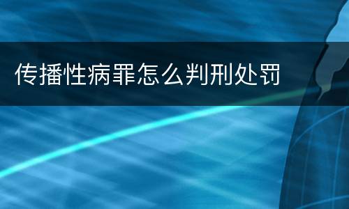传播性病罪怎么判刑处罚