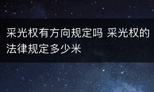 采光权有方向规定吗 采光权的法律规定多少米