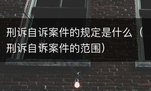 刑诉自诉案件的规定是什么（刑诉自诉案件的范围）
