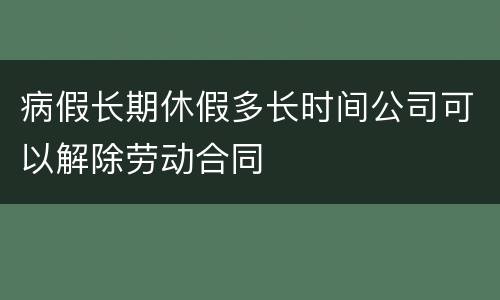 病假长期休假多长时间公司可以解除劳动合同