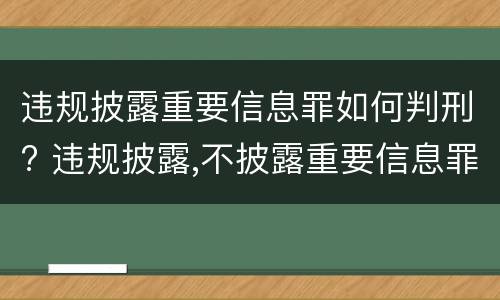 违规披露重要信息罪如何判刑? 违规披露,不披露重要信息罪的立案标准