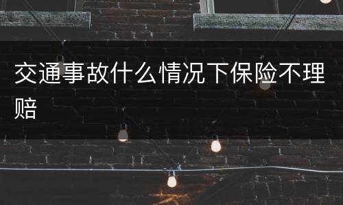 交通事故什么情况下保险不理赔