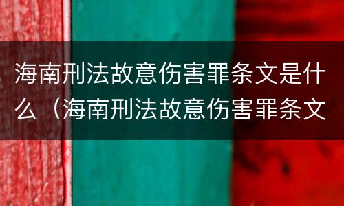 海南刑法故意伤害罪条文是什么（海南刑法故意伤害罪条文是什么内容）