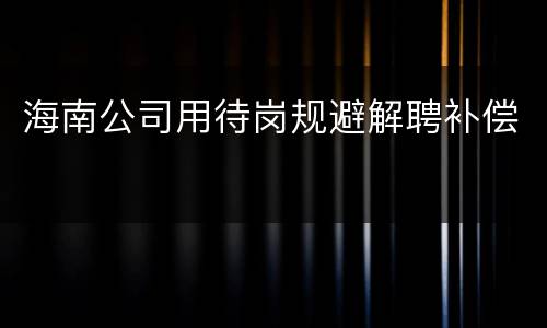 海南公司用待岗规避解聘补偿