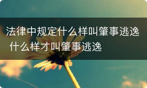 法律中规定什么样叫肇事逃逸 什么样才叫肇事逃逸