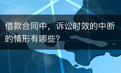 借款合同中，诉讼时效的中断的情形有哪些？