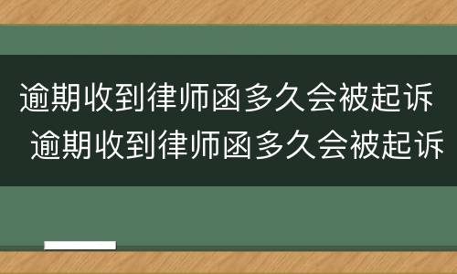 逾期收到律师函多久会被起诉 逾期收到律师函多久会被起诉成功