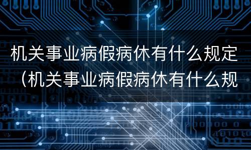 机关事业病假病休有什么规定（机关事业病假病休有什么规定嘛）