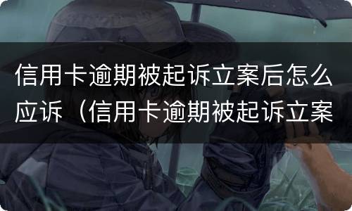 信用卡逾期被起诉立案后怎么应诉（信用卡逾期被起诉立案后怎么应诉对方）