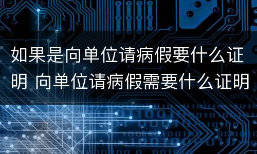如果是向单位请病假要什么证明 向单位请病假需要什么证明