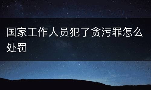 国家工作人员犯了贪污罪怎么处罚