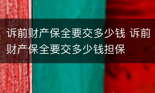 诉前财产保全要交多少钱 诉前财产保全要交多少钱担保