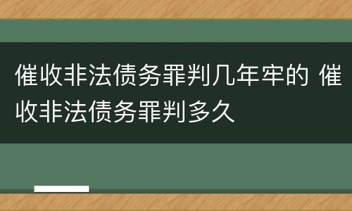 催收非法债务罪判几年牢的 催收非法债务罪判多久