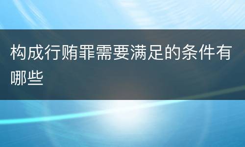 构成行贿罪需要满足的条件有哪些