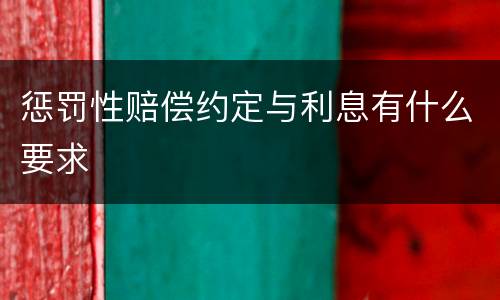 惩罚性赔偿约定与利息有什么要求