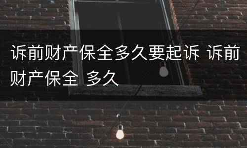 诉前财产保全多久要起诉 诉前财产保全 多久