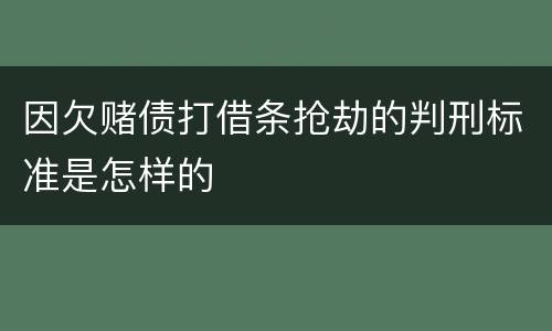 因欠赌债打借条抢劫的判刑标准是怎样的