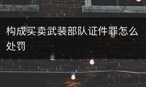 构成买卖武装部队证件罪怎么处罚