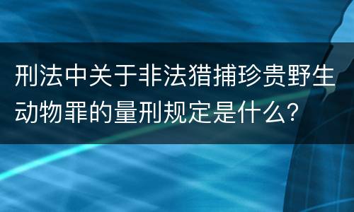 刑法中关于非法猎捕珍贵野生动物罪的量刑规定是什么？
