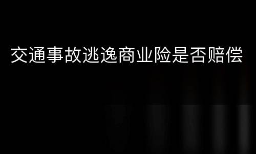 交通事故逃逸商业险是否赔偿