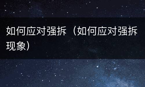 如何应对强拆（如何应对强拆现象）