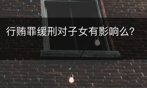 行贿罪缓刑对子女有影响么？