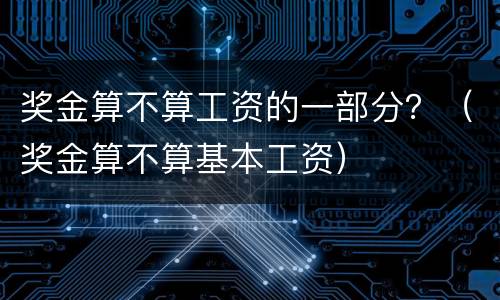 奖金算不算工资的一部分？（奖金算不算基本工资）