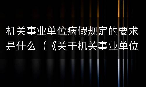 机关事业单位病假规定的要求是什么（《关于机关事业单位工作人员病假的规定》）