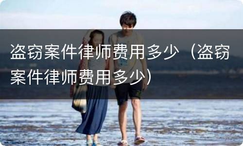 盗窃案件律师费用多少（盗窃案件律师费用多少）