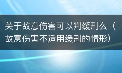 关于故意伤害可以判缓刑么（故意伤害不适用缓刑的情形）