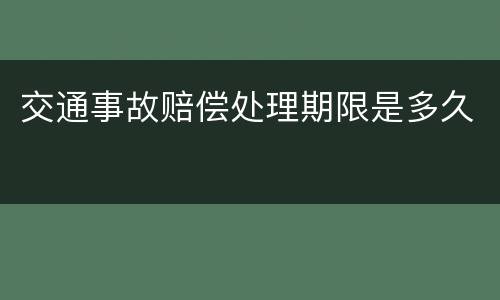 交通事故赔偿处理期限是多久