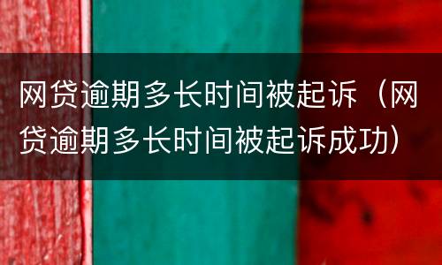 网贷逾期多长时间被起诉（网贷逾期多长时间被起诉成功）
